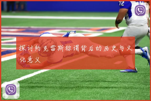 探讨约克雷斯称谓背后的历史与文化意义