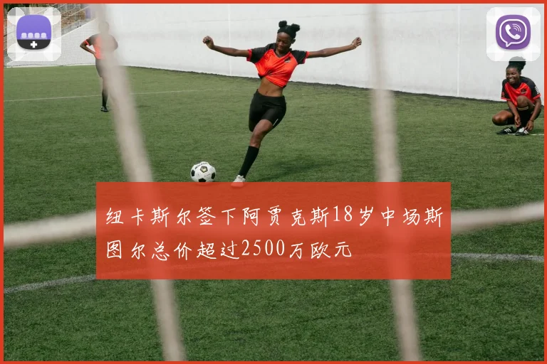 纽卡斯尔签下阿贾克斯18岁中场斯图尔总价超过2500万欧元