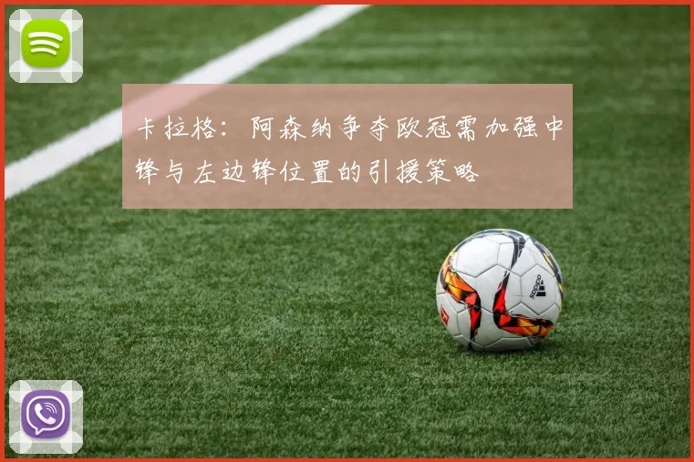 卡拉格：阿森纳争夺欧冠需加强中锋与左边锋位置的引援策略