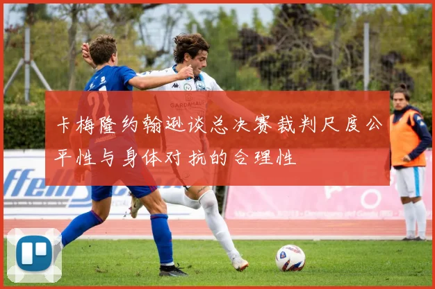 卡梅隆约翰逊谈总决赛裁判尺度公平性与身体对抗的合理性