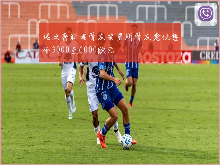 诺坎普新建骨灰安置所骨灰龛位售价3000至6000欧元
